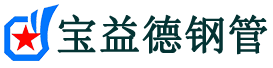 扬州声测管,源头声测管厂家,扬州声测管供应价格-宝益德钢管